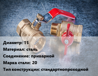 Кран металлический 15 сталь приварной Сталь: 20 стандартнопроходной, вода, Ру40, шт цена от 649.08 Тг / шт, где купить, условия доставки в Актау и Мангистауской области